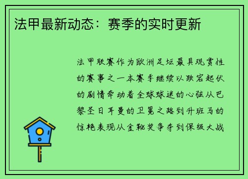 法甲最新动态：赛季的实时更新