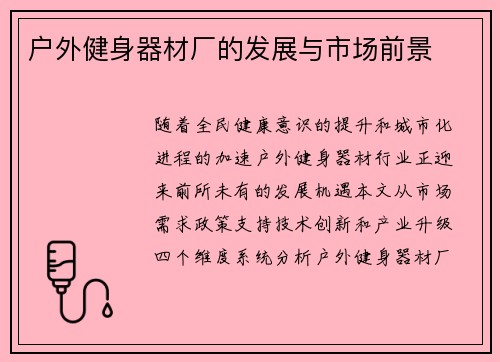 户外健身器材厂的发展与市场前景