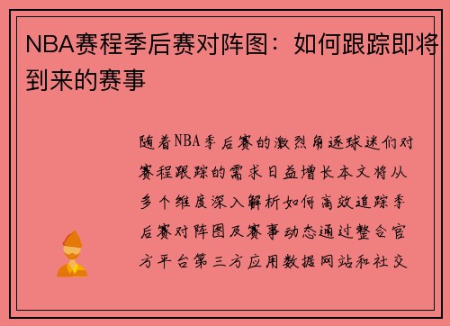NBA赛程季后赛对阵图：如何跟踪即将到来的赛事
