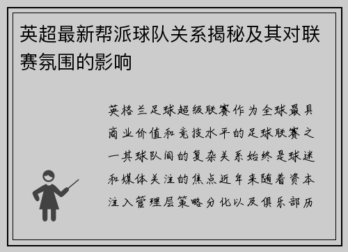 英超最新帮派球队关系揭秘及其对联赛氛围的影响