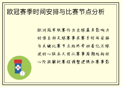 欧冠赛季时间安排与比赛节点分析