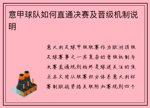 意甲球队如何直通决赛及晋级机制说明