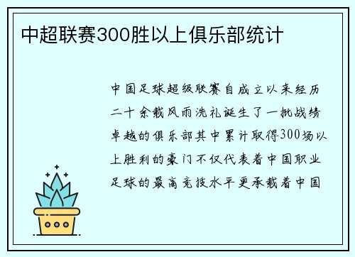 中超联赛300胜以上俱乐部统计