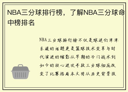 NBA三分球排行榜，了解NBA三分球命中榜排名