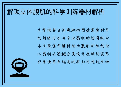解锁立体腹肌的科学训练器材解析