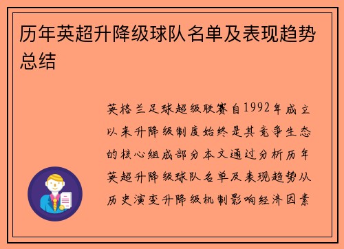 历年英超升降级球队名单及表现趋势总结