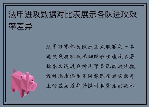 法甲进攻数据对比表展示各队进攻效率差异