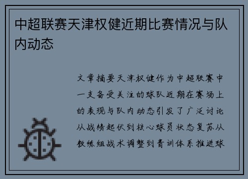 中超联赛天津权健近期比赛情况与队内动态