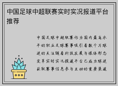 中国足球中超联赛实时实况报道平台推荐