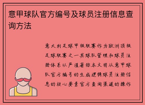 意甲球队官方编号及球员注册信息查询方法