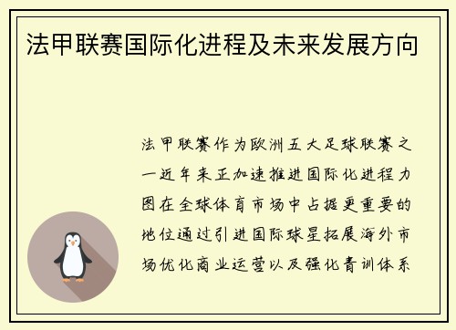 法甲联赛国际化进程及未来发展方向