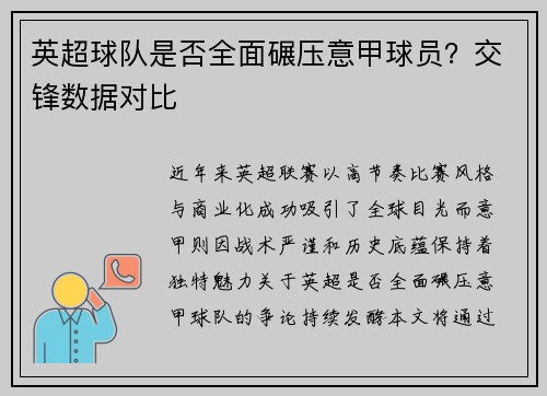 英超球队是否全面碾压意甲球员？交锋数据对比