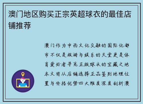 澳门地区购买正宗英超球衣的最佳店铺推荐