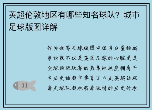 英超伦敦地区有哪些知名球队？城市足球版图详解