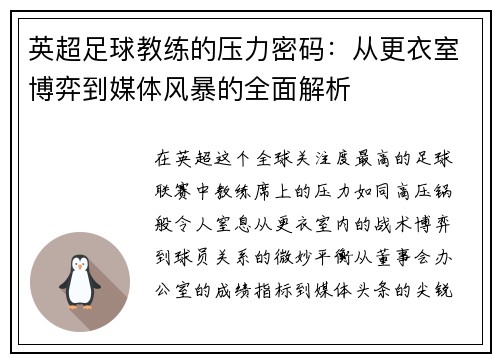 英超足球教练的压力密码：从更衣室博弈到媒体风暴的全面解析