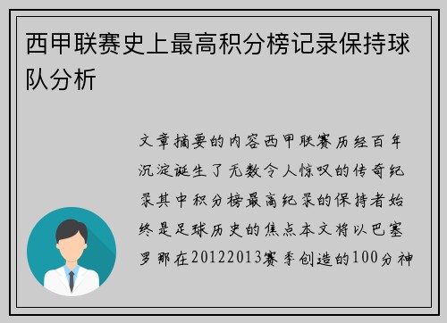 西甲联赛史上最高积分榜记录保持球队分析