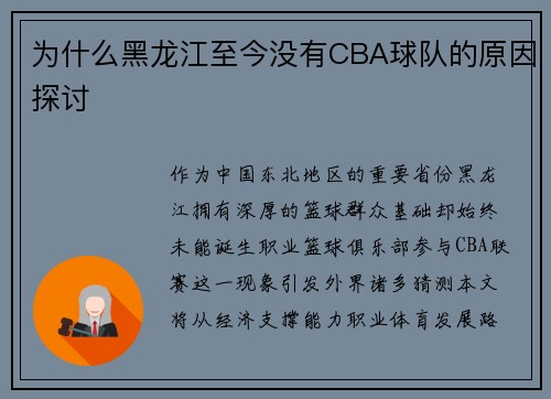 为什么黑龙江至今没有CBA球队的原因探讨