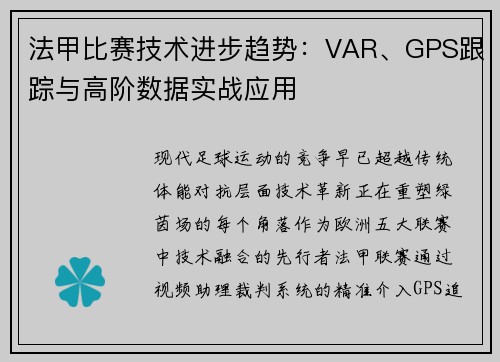 法甲比赛技术进步趋势：VAR、GPS跟踪与高阶数据实战应用
