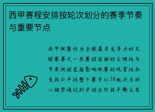西甲赛程安排按轮次划分的赛季节奏与重要节点
