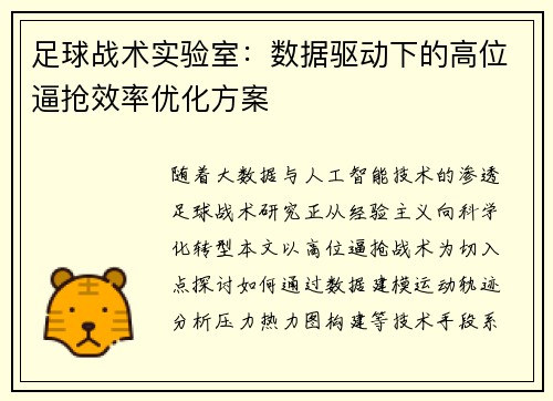 足球战术实验室：数据驱动下的高位逼抢效率优化方案