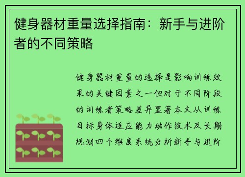 健身器材重量选择指南：新手与进阶者的不同策略