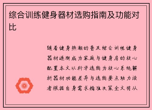 综合训练健身器材选购指南及功能对比