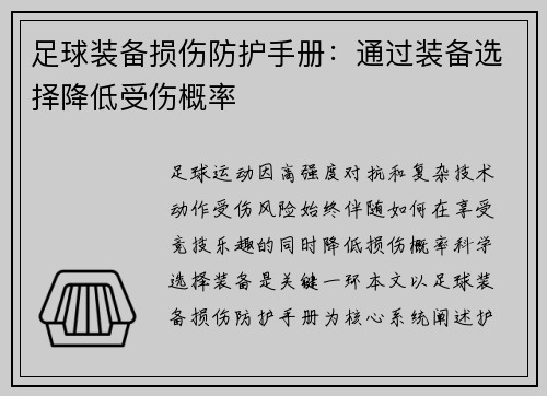 足球装备损伤防护手册：通过装备选择降低受伤概率