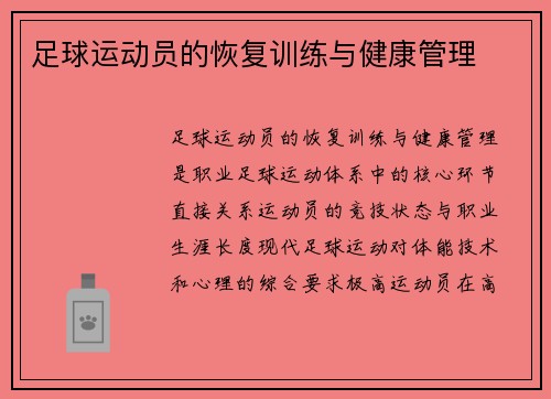 足球运动员的恢复训练与健康管理