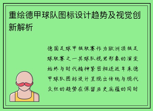 重绘德甲球队图标设计趋势及视觉创新解析