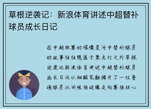 草根逆袭记：新浪体育讲述中超替补球员成长日记