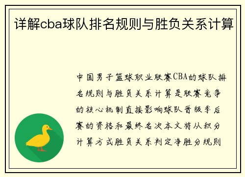 详解cba球队排名规则与胜负关系计算