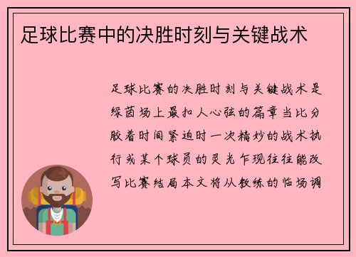 足球比赛中的决胜时刻与关键战术