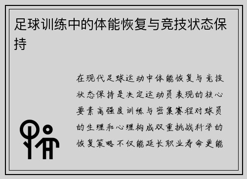 足球训练中的体能恢复与竞技状态保持