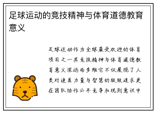 足球运动的竞技精神与体育道德教育意义