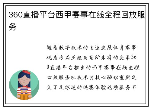 360直播平台西甲赛事在线全程回放服务