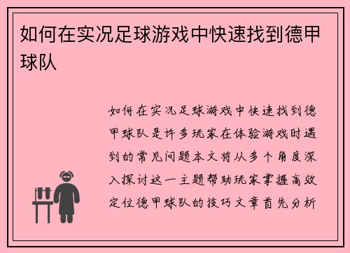 如何在实况足球游戏中快速找到德甲球队