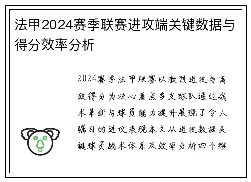 法甲2024赛季联赛进攻端关键数据与得分效率分析