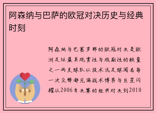 阿森纳与巴萨的欧冠对决历史与经典时刻