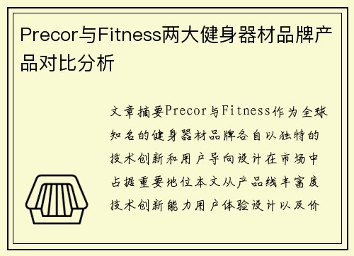 Precor与Fitness两大健身器材品牌产品对比分析