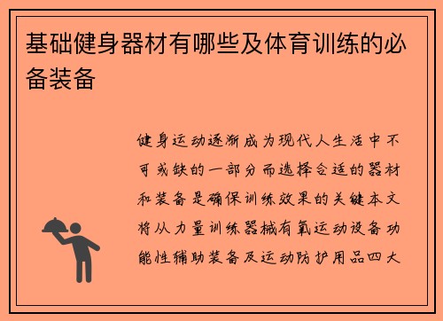 基础健身器材有哪些及体育训练的必备装备
