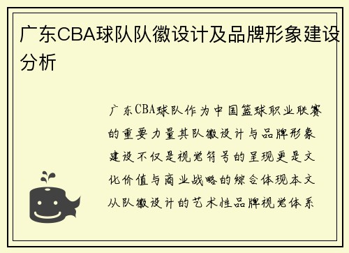 广东CBA球队队徽设计及品牌形象建设分析