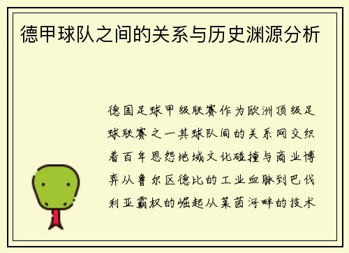 德甲球队之间的关系与历史渊源分析