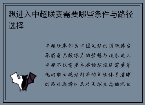 想进入中超联赛需要哪些条件与路径选择