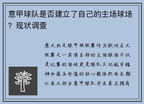 意甲球队是否建立了自己的主场球场？现状调查