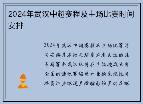 2024年武汉中超赛程及主场比赛时间安排