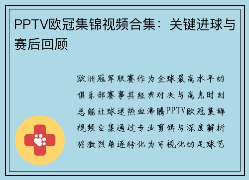PPTV欧冠集锦视频合集：关键进球与赛后回顾