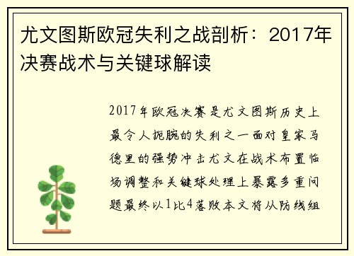 尤文图斯欧冠失利之战剖析：2017年决赛战术与关键球解读