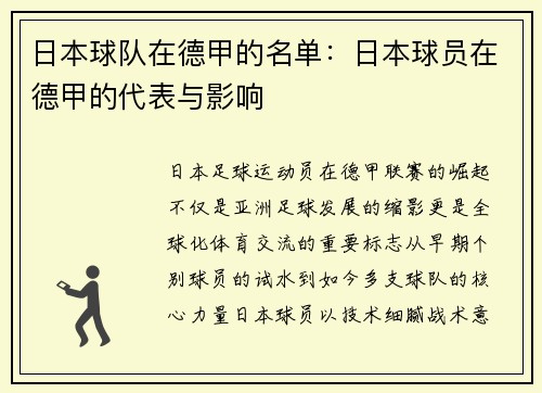 日本球队在德甲的名单：日本球员在德甲的代表与影响