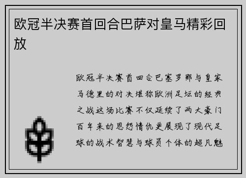欧冠半决赛首回合巴萨对皇马精彩回放