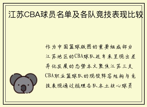江苏CBA球员名单及各队竞技表现比较